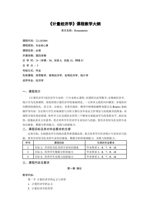 《计量经济学》课程教学大纲