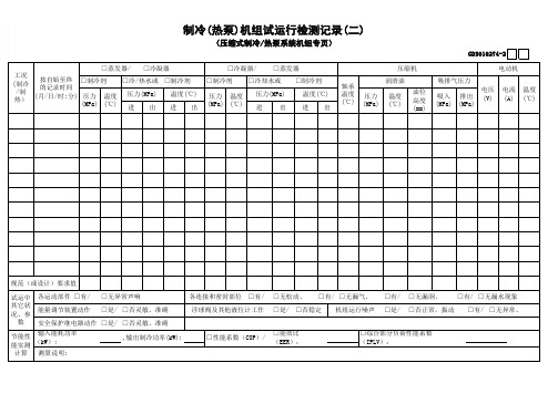 0476.2.制冷(热泵)机组试运行检测记录(二)GD3010274-2