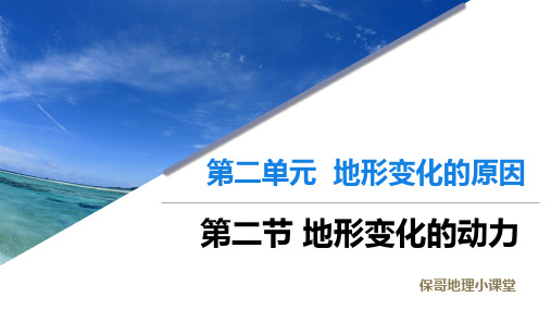 2022-2023学年鲁教版高中地理选择性必修一课件2-2 地形变化的动力 (28张)