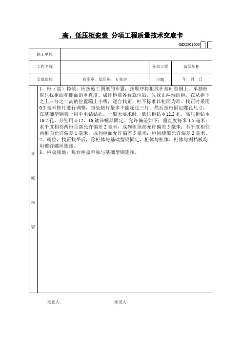 高低压柜安装技术交底