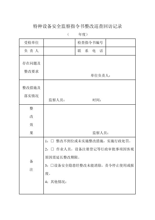 特种设备安全监察指令书整改巡查回访记录