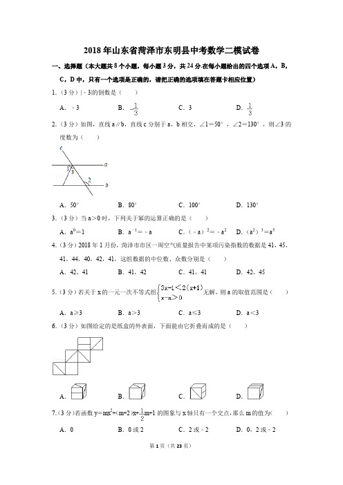 2018年山东省菏泽市东明县中考数学二模试卷(解析版)