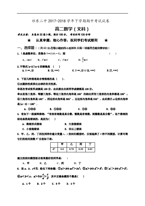 祁东二中2017-2018学年下学期期中考试试卷高二文科数学试卷