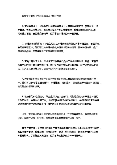 畜牧专业就业方向