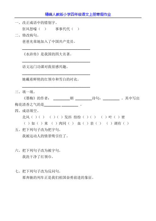 精编人教版小学四年级语文上册寒假作业80