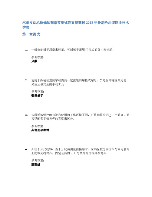 汽车发动机检修知到章节答案智慧树2023年哈尔滨职业技术学院