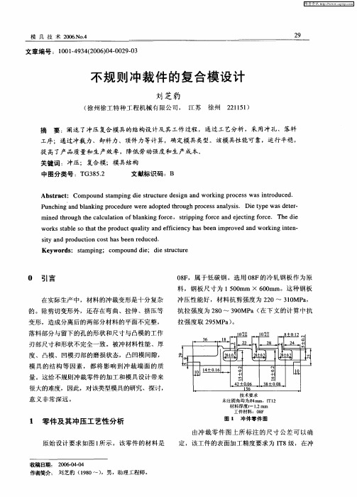 不规则冲裁件的复合模设计