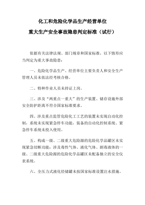 化工和危险化学品生产经营单位重大生产安全事故隐患判定标准