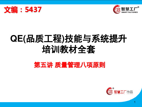 QE技能与系统提升5.质量管理八项原则[5437]