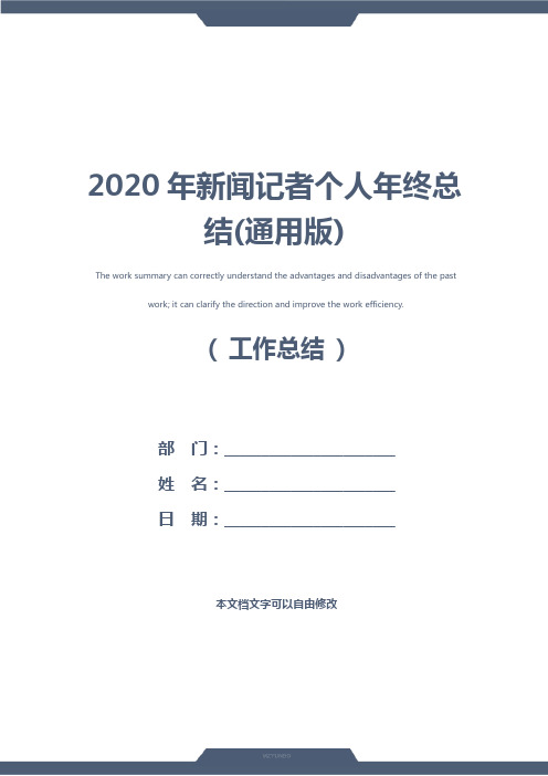 2020年新闻记者个人年终总结(通用版)