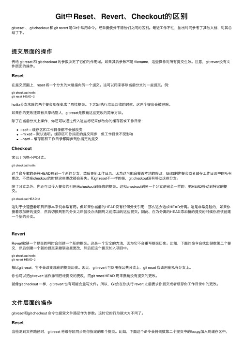 Git中Reset、Revert、Checkout的区别
