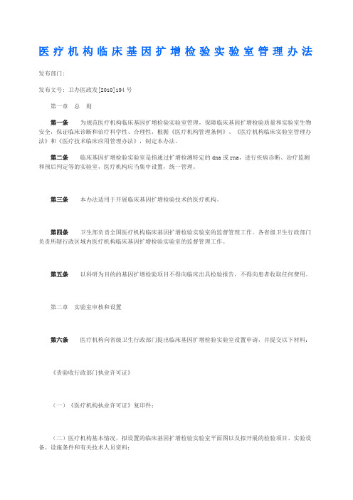 医疗机构临床基因扩增检验实验室管理办法及医疗机构临床基因扩增检验实验室工作导则