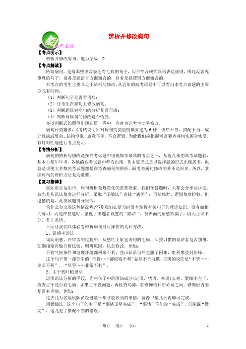 高考语文 辨析并修改病句专题复习教案