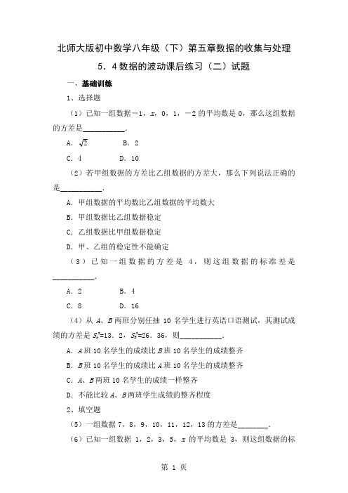 初中数学八年级下第五章数据的收集与处理5.4数据的波动课后练习二试题精品文档3页