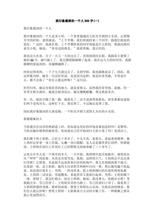 我印象最深的一个人500字