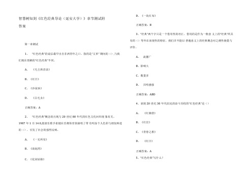 智慧树知到《红色经典导论(延安大学)》章节测试附答案