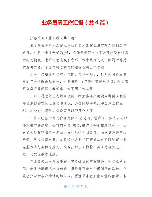 业务员周工作汇报(共4篇)