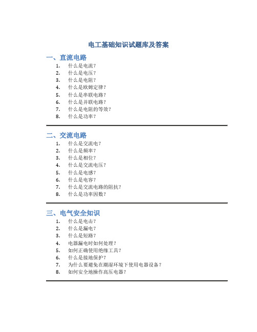 电工基础知识试题库及答案