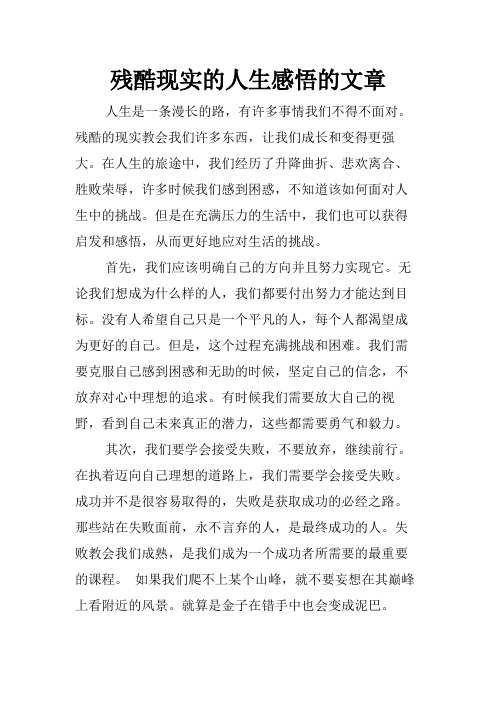 残酷现实的人生感悟的文章