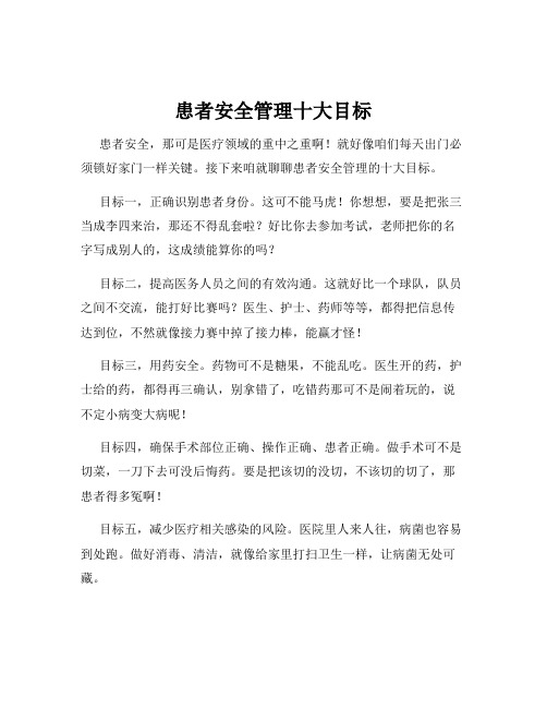 患者安全管理十大目标