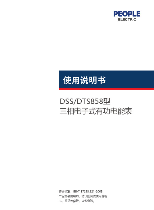 人民电器 DSS858型三相电子式有功电能表系列 使用说明书