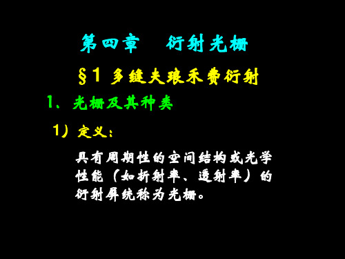 第四章衍射光栅