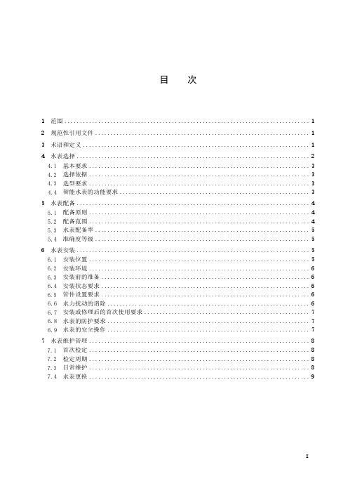 建筑水表配置和安装维护管理规范-2024标准