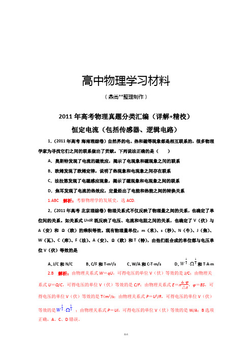 高考物理真题分类汇编-恒定电流(包括逻辑电路、传感器)(详解_精校).docx