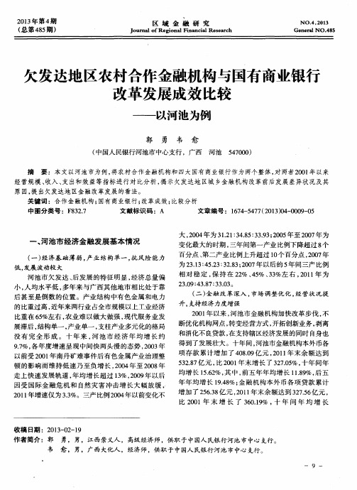 欠发达地区农村合作金融机构与国有商业银行改革发展成效比较——以河池为例