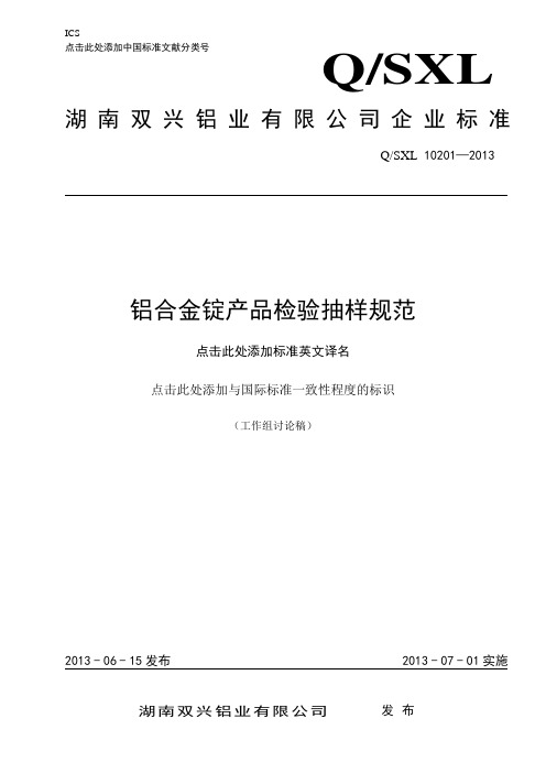 10201 铝合金圆铸锭产品检验抽样规范