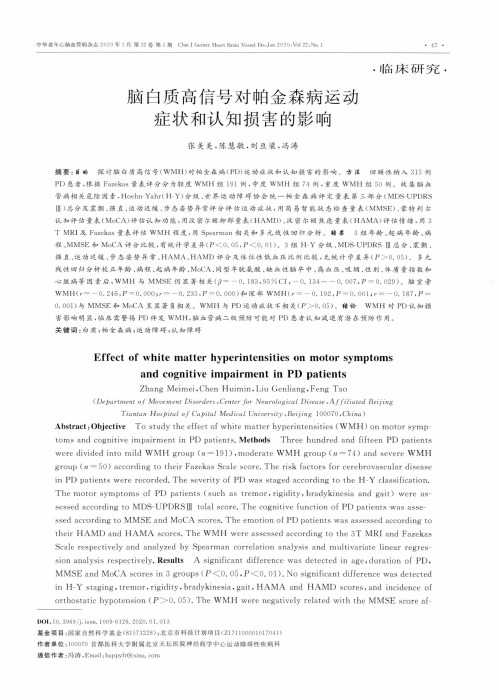 脑白质高信号对帕金森病运动症状和认知损害的影响