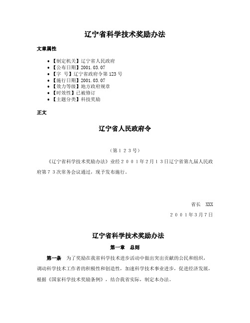 辽宁省科学技术奖励办法