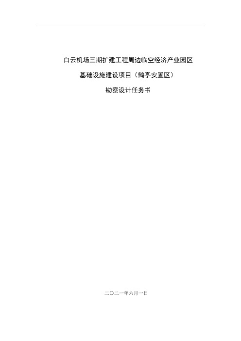 白云机场三期扩建工程周边临空经济产业园区基础设施建设项目鹤亭安置区勘察设计任务书