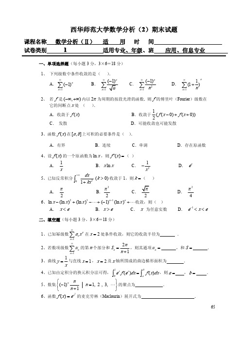 西华师范大学数学分析大二期末试题(含答案)