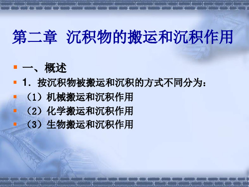 沉积物的搬运和沉积作用 共43页PPT资料