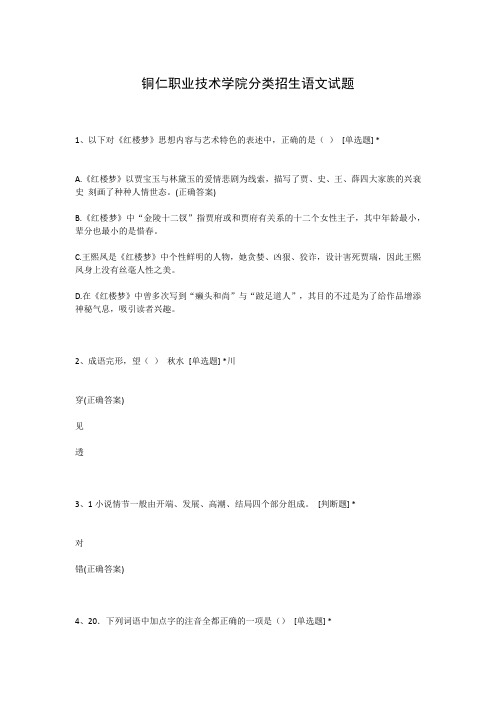 铜仁职业技术学院分类招生语文试题
