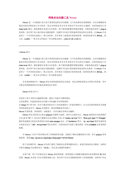 网络安全扫描工具Nessus