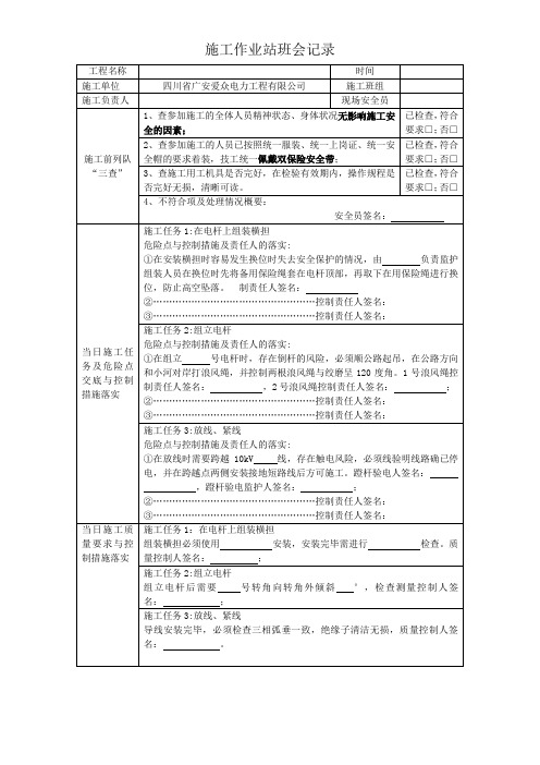 施工作业站班会记录(范本)