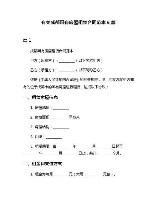 有关成都国有房屋租赁合同范本6篇