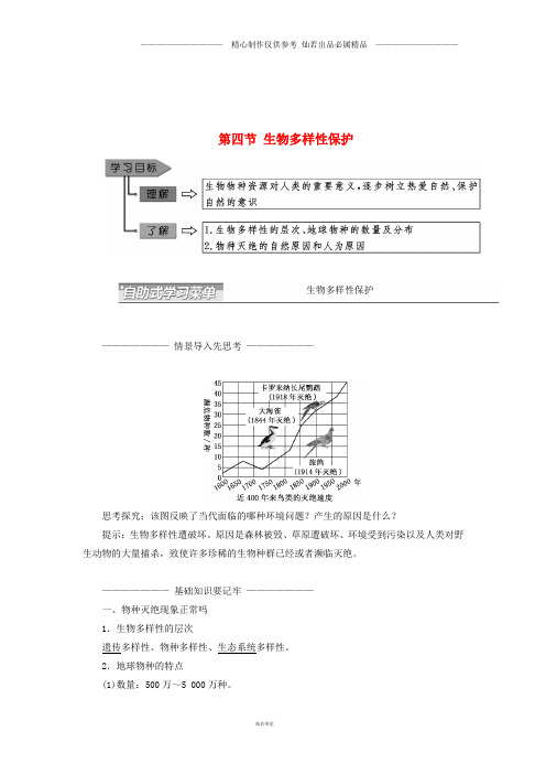 高中地理第四章生态环境保护第四节生物多样性保护教学案新人教版选修59.doc