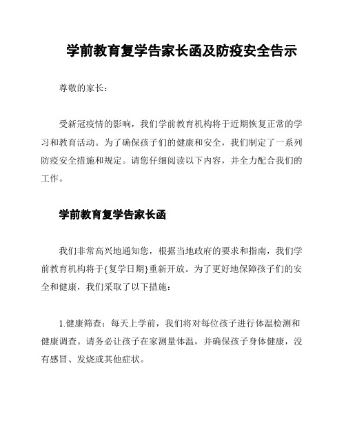 学前教育复学告家长函及防疫安全告示