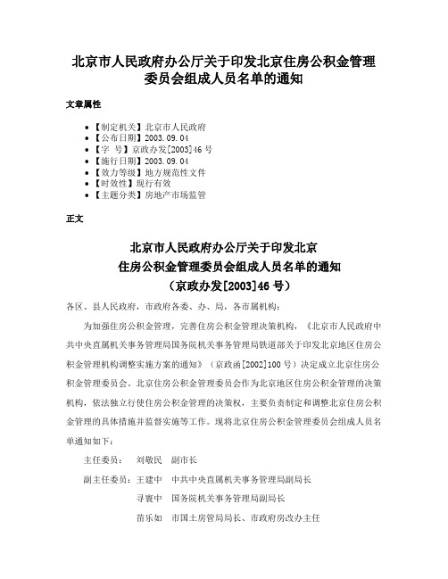 北京市人民政府办公厅关于印发北京住房公积金管理委员会组成人员名单的通知