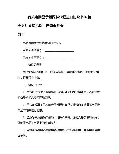 有关电脑显示器配件代理进口协议书4篇