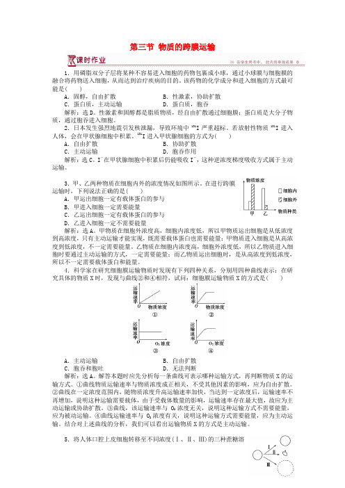 2019高中生物 第三章 细胞的结构和功能 第三节 物质的跨膜运输课时作业 苏教版必修1