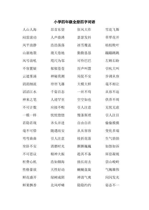 小学四年级全册四字词语