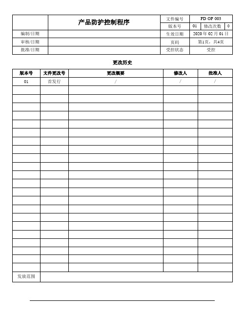 ISO13485-2016产品防护控制程序