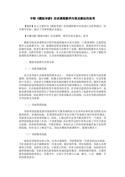 中职《模拟导游》实训课程教学内容及教法的思考