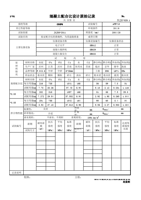 配合比设计原始记录C30p6常温