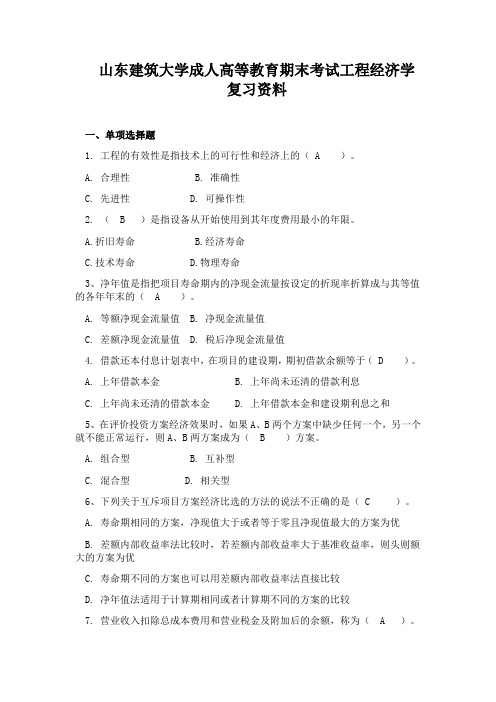 35山东建筑大学成人高等教育期末考试工程经济学复习资料