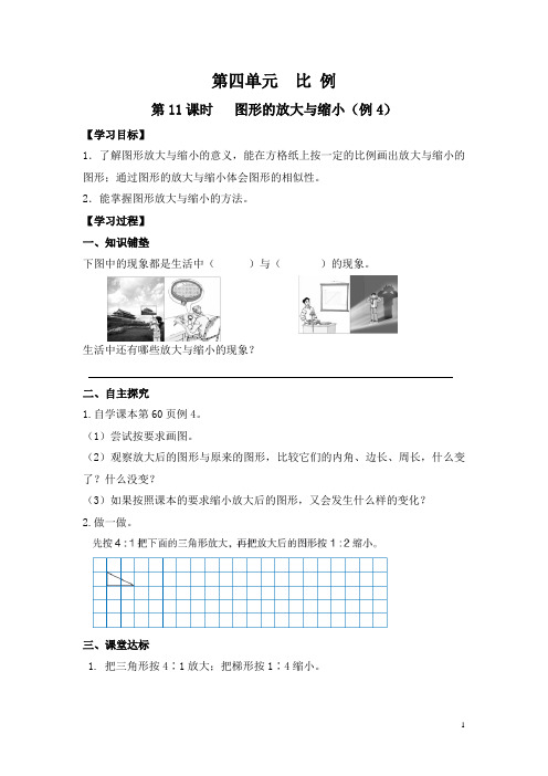 小学数学六年级下册《图形的放大与缩小(例4)》导学案